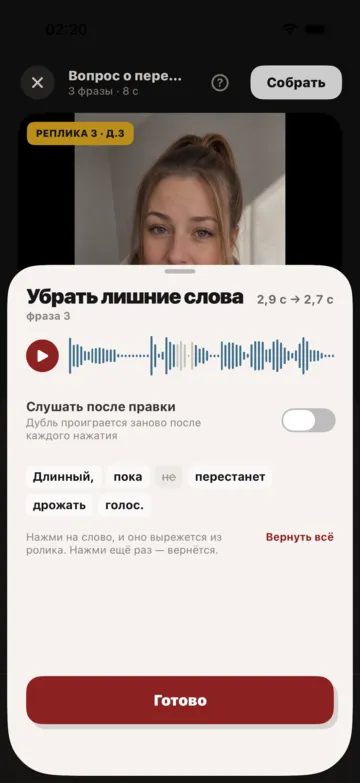 Лишнее слово вычеркнуто касанием — его не будет в ролике