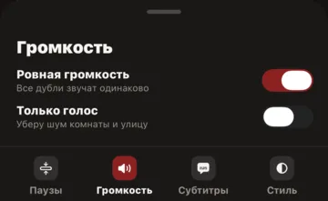 Громкость: «Ровная громкость» и «Только голос»